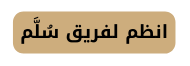 انظم لفريق س ل م